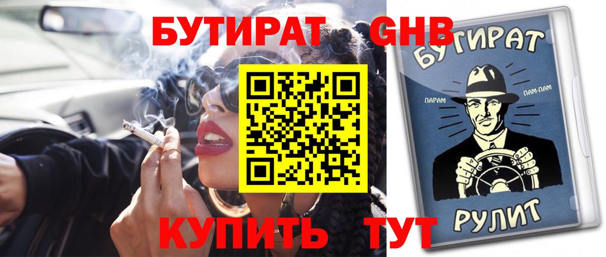 БУТИРАТ бутандиол Похвистнево